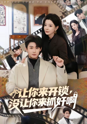 让你来开锁，没让你来抓奸啊（99集）真的太精彩了