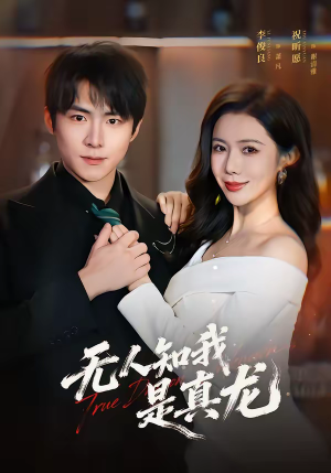 无人知我是真龙（57集）在哪看