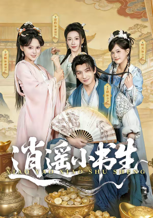 逍遥小书生（77集）这部短剧太好看