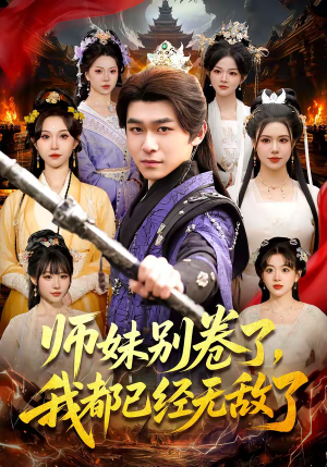 师妹别卷了，我都已经无敌了（103集）高清无码免费看