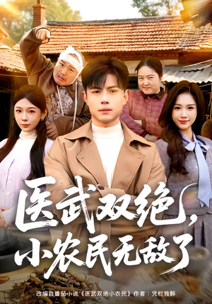 医武双绝，小农民无敌了（90集）好看短剧看不停