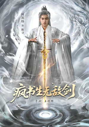 疯书生无敌剑（82集）独家内容免费看