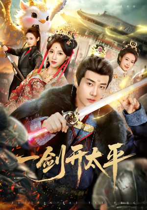 一剑开太平（80集）分享热门短剧