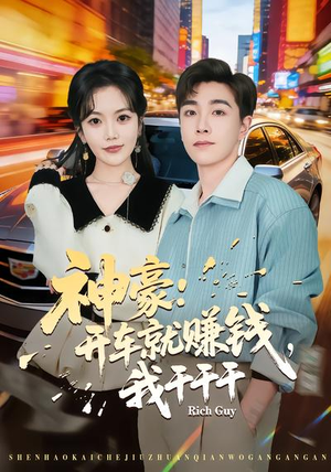 神豪：开车就赚钱，我干干干（80集）爱短剧爱追剧