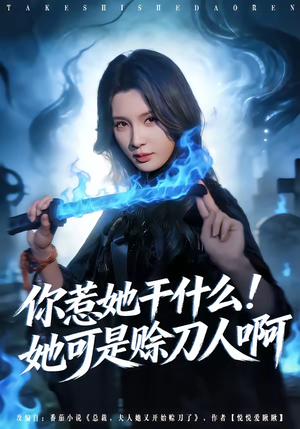 你惹她干什么！她可是赊刀人啊（80集）超好看的短剧