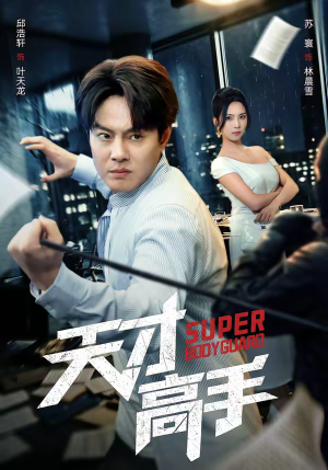 天才高手（69集）古装热门短剧