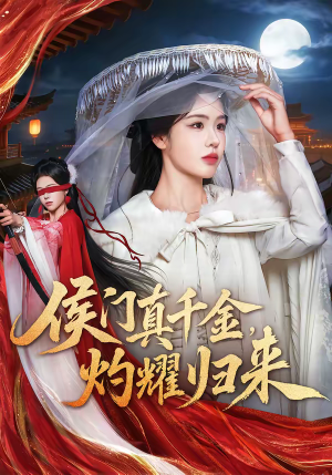 侯门真千金，灼耀归来（60集）一口气追完全集