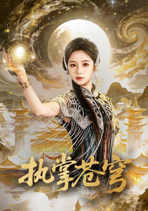 执掌苍穹（63集）短剧追到爽