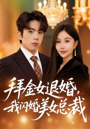 拜金女退婚，我闪婚美女总裁（85集）免费观看