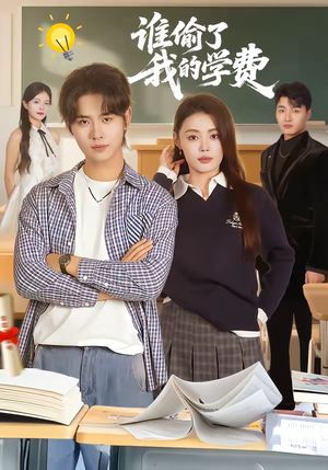 谁偷了我的学费（79集）热播短剧抢先看