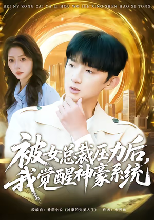 被女总裁压力后,我觉醒神豪系统(80集) 被女总裁压力后,我觉醒神豪系统(80集)好看的国产短剧