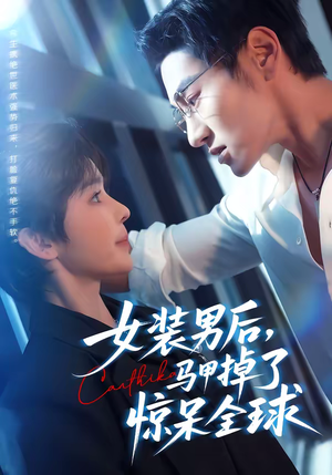 女装男后，马甲掉了惊呆全球（80集）精彩短剧后续