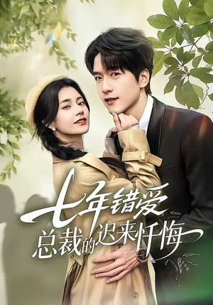 七年错爱：总裁的迟来忏悔（51集）短剧每日分享