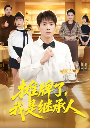 摊牌了，我是继承人（79集）演员表