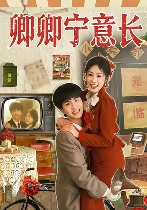 卿卿宁意长（70集）男主角是谁