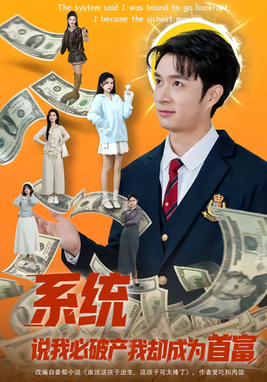 系统说我必破产我却成为首富(80集) 系统说我必破产我却成为首富(80集)排行榜前十短剧