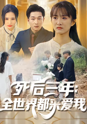 死后三年：全世界都来爱我（30集）一共多少集