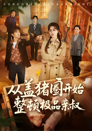 从盖猪圈开始整顿极品亲叔（59集）爆款热门短剧