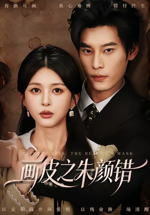 画皮之朱颜错（53集）免费短剧全集看
