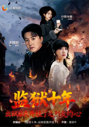 监狱十年,出狱后我开挂了之烈火灼心(80集) 监狱十年,出狱后我开挂了之烈火灼心(80集)百度网盘在线看