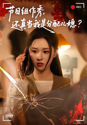 节目组作秀，还真当我是分配儿媳（77集）今日短剧分享