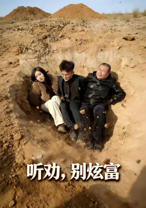 听劝别炫富（39集）演的怎么样