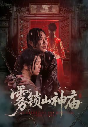 雾锁山神庙（60集）一口气看完