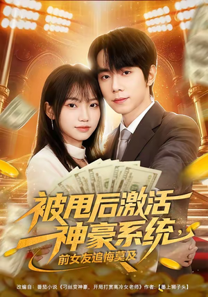 被甩后激活神豪系统，前女友追悔莫及（81集）精彩的网络短剧