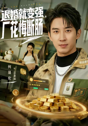 退婚就变强，厂花悔断肠（80集）爆款短剧抢先看