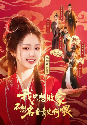 我只想败家不想名垂青史啊喂（89集）口碑之选免费看