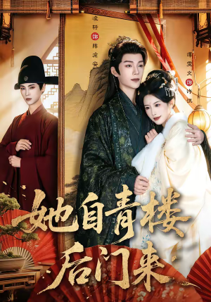 她自青楼后门来（80集）爆火短剧推荐