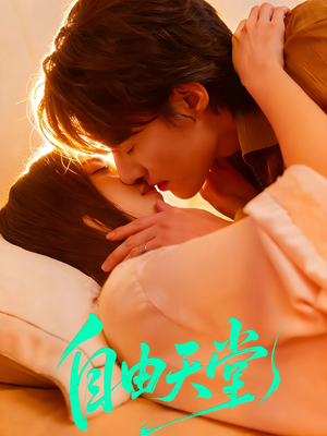 自由天堂（67集）观看软件