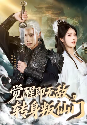 觉醒即无敌，转身叛仙门（63集）这短剧太好看了