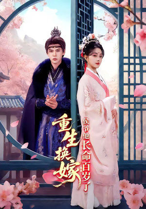 重生换嫁：侯爷他长命百岁了（80集）女主角是谁