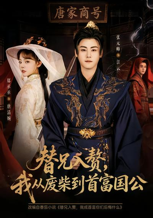 替兄入赘，我从废柴到首富国公（80集）最后一集