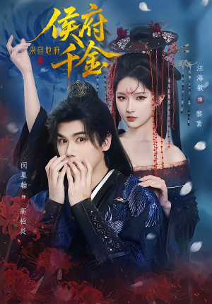 侯府千金来自地府（70集）短剧精彩不断