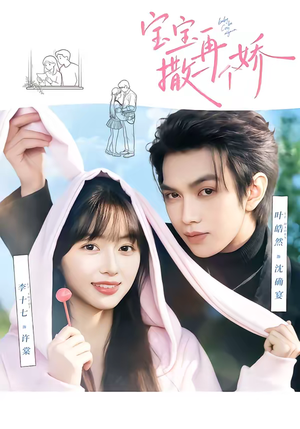 宝宝，再撒一个娇（69集）短剧抢先看全集