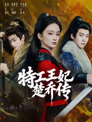 特工王妃楚乔传（70集）短剧免费看全集