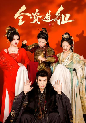 全资进组（70集）好短剧分享