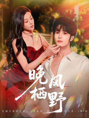 晚风栖野（80集）UC网盘在线看