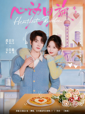 心动回旋（80集）让你一口气看完