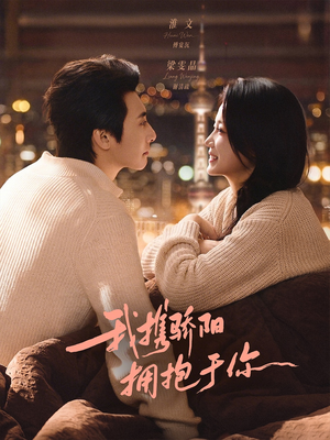 我携骄阳拥抱于你（82集）在线免费观看