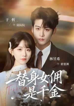 替身女佣是千金(58集) 替身女佣是千金(58集)最后一集