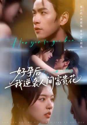 好孕后我逆袭人间富贵花（71集）短剧完整版免费