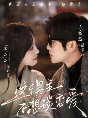 这个男主不想谈恋爱（60集）最后的大结局