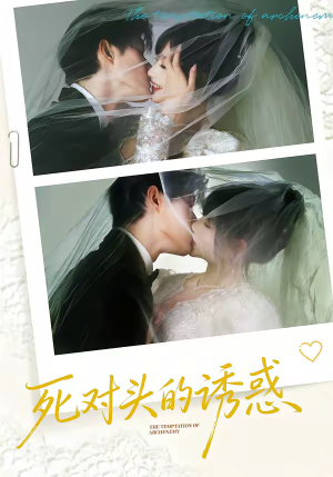 死对头的诱惑（77集）免费全集短剧