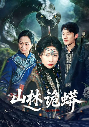 山林诡蟒（69集）热门短剧在线看