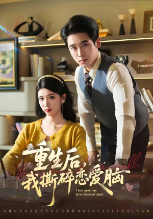 重生后，我撕碎恋爱脑（83集）在哪个平台看好