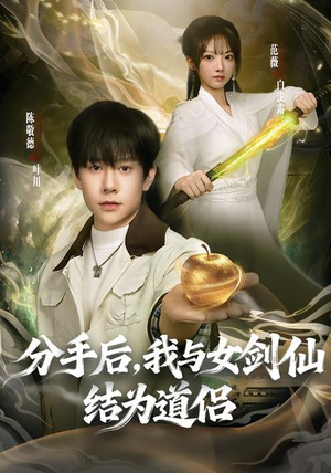 分手后，我与女剑仙结为道侣（80集）好看吗