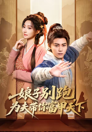 娘子别跑,为夫带你富甲天下(90集) 娘子别跑,为夫带你富甲天下(90集)高质量短剧推荐